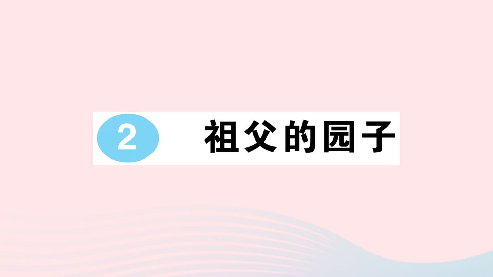 2023五年级语文下册第一单元2祖父的园子作业课件新人教版