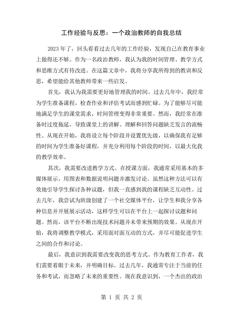 工作经验与反思：一个政治教师的自我总结