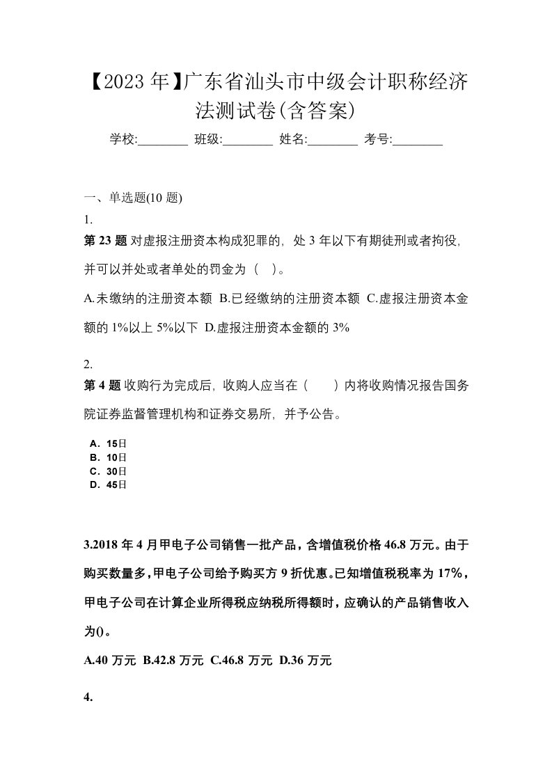 2023年广东省汕头市中级会计职称经济法测试卷含答案