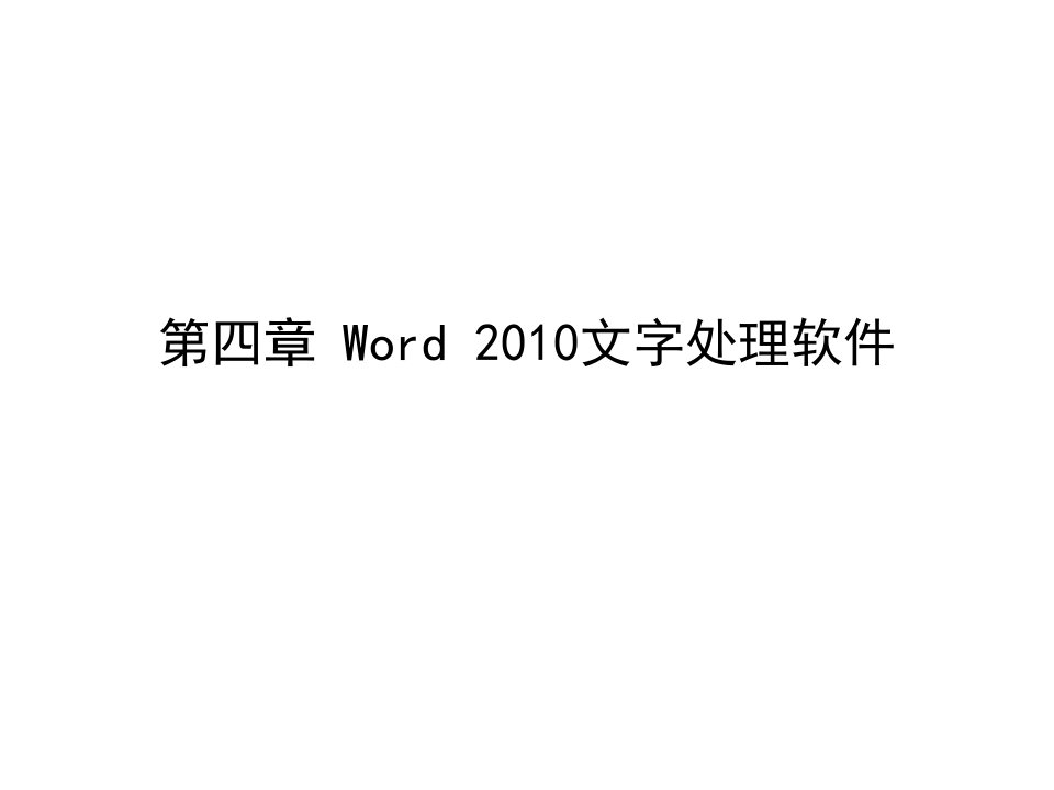 word文字处理知识内容