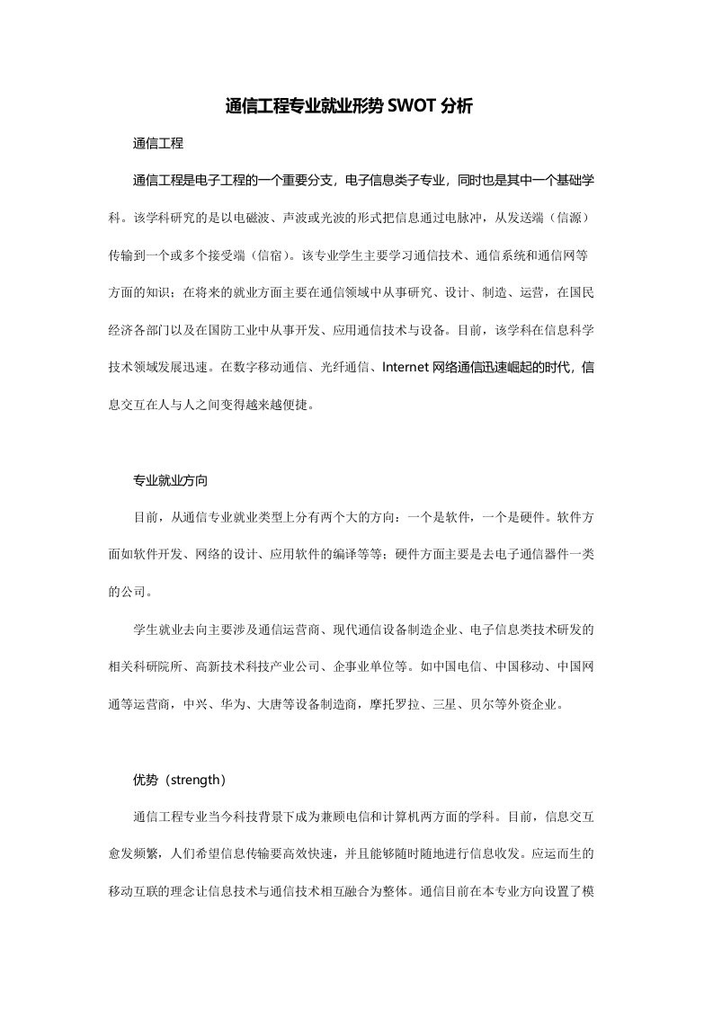 通信工程专业SWOT分析