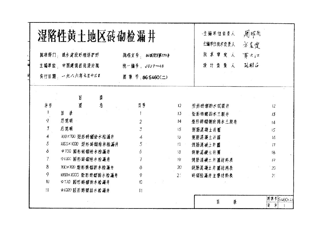 86S460二湿陷性黄土地区砖砌检漏井.doc