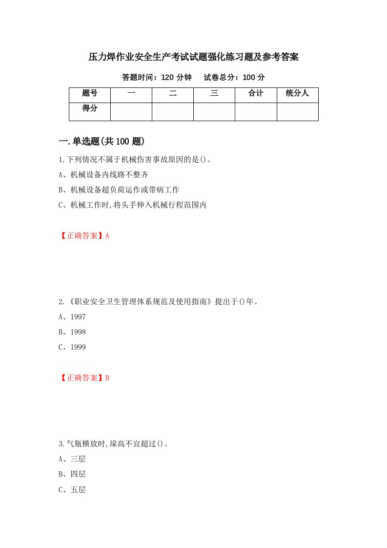 压力焊作业安全生产考试试题强化练习题及参考答案第3卷