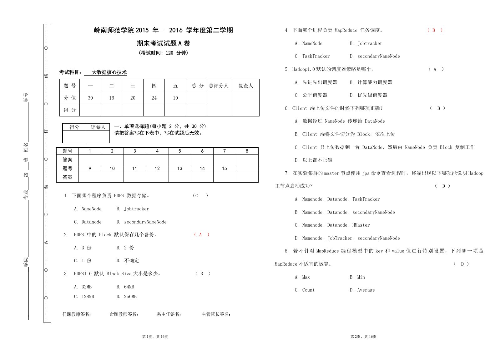 大数据核心技术A卷