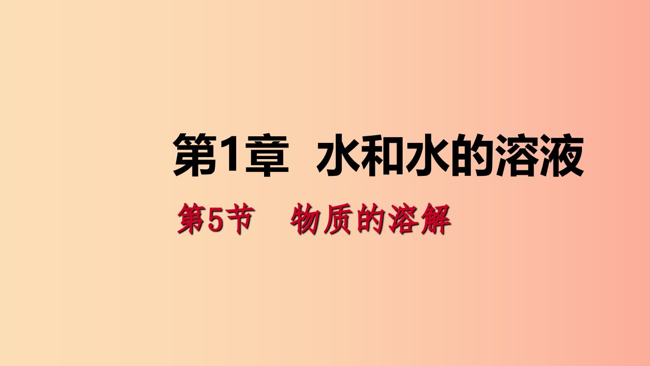 八年级科学上册第1章水和水的溶液1.5物质的溶解1.5.2饱和溶液练习课件新版浙教版