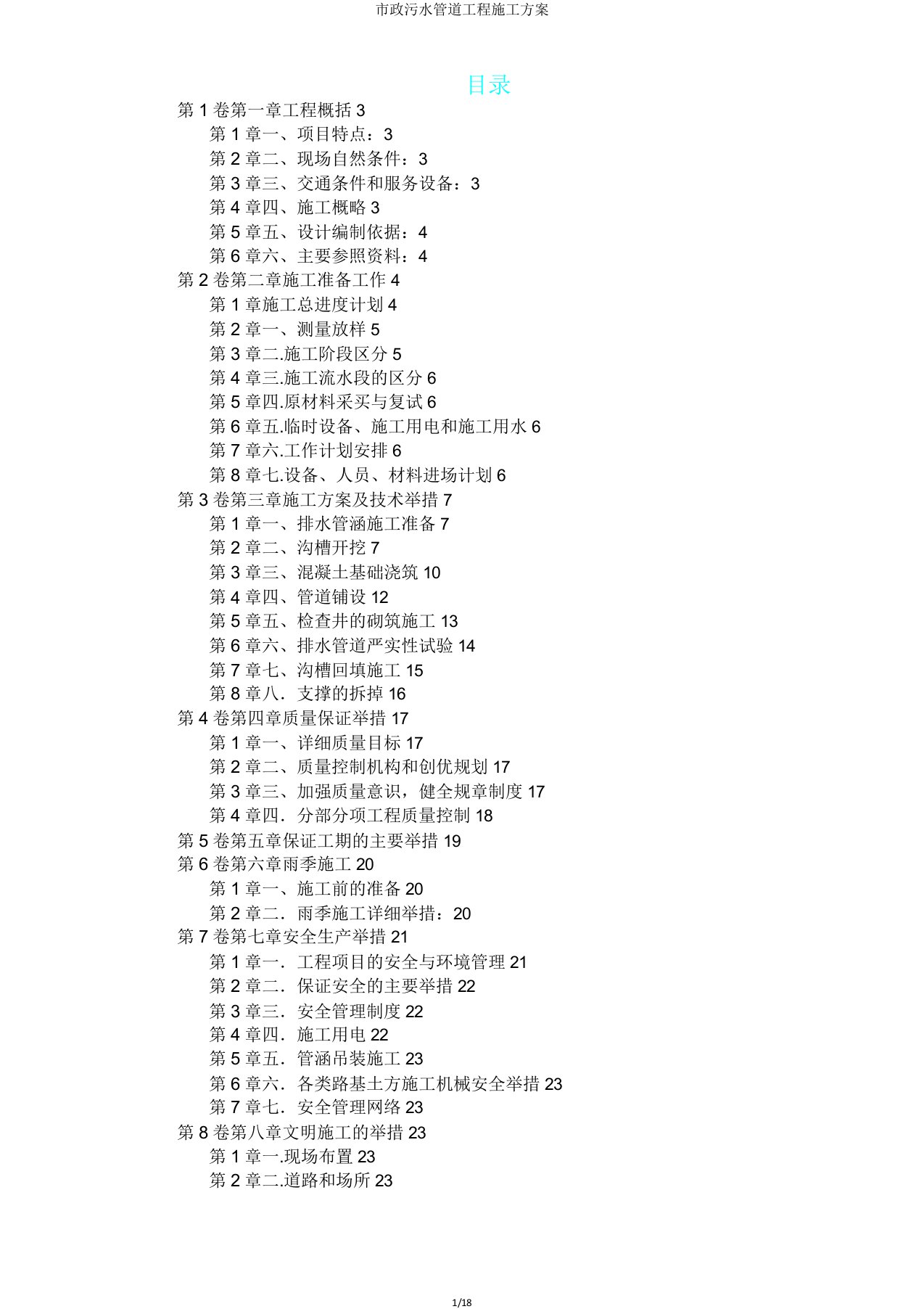 市政污水管道工程施工方案