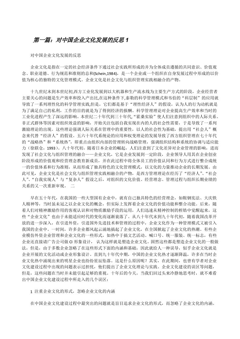 对中国企业文化发展的反思1[修改版]