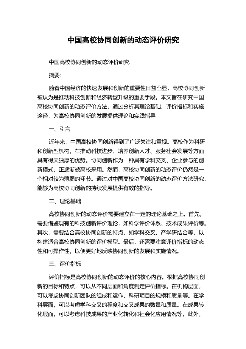 中国高校协同创新的动态评价研究