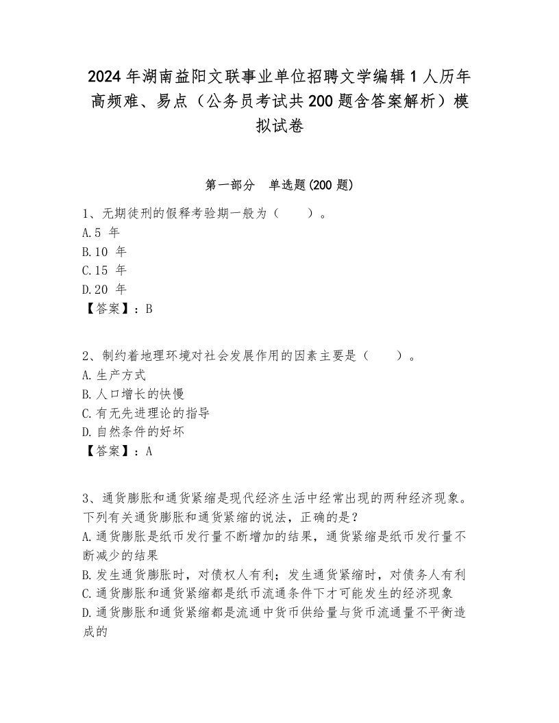 2024年湖南益阳文联事业单位招聘文学编辑1人历年高频难、易点（公务员考试共200题含答案解析）模拟试卷推荐