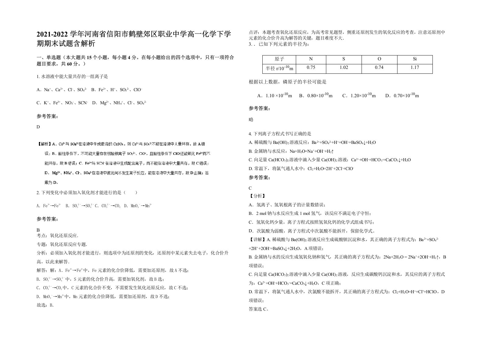 2021-2022学年河南省信阳市鹤壁郊区职业中学高一化学下学期期末试题含解析