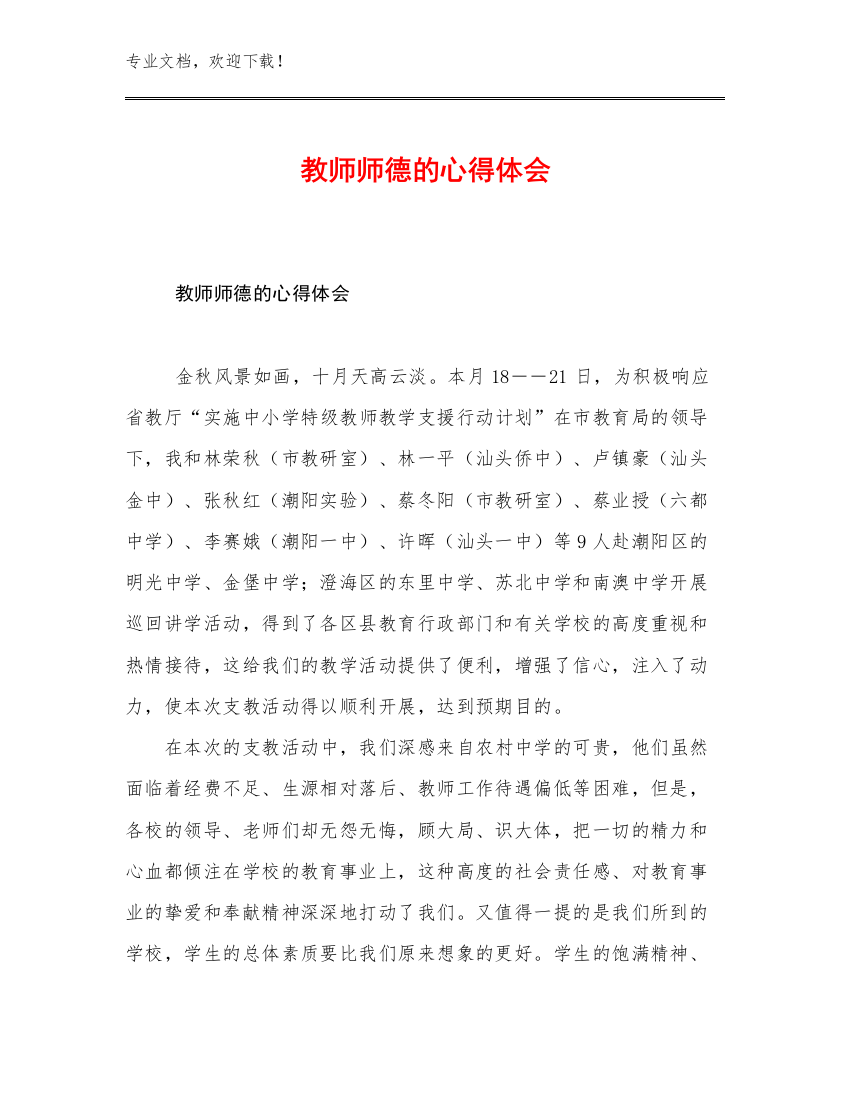 教师师德的心得体会范文8篇合辑