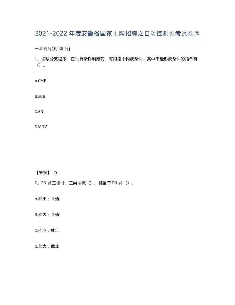 2021-2022年度安徽省国家电网招聘之自动控制类考试题库