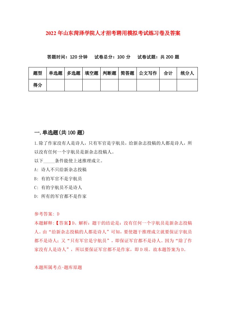 2022年山东菏泽学院人才招考聘用模拟考试练习卷及答案第9次