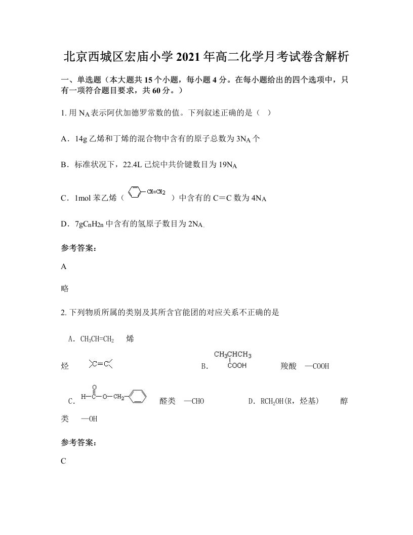 北京西城区宏庙小学2021年高二化学月考试卷含解析