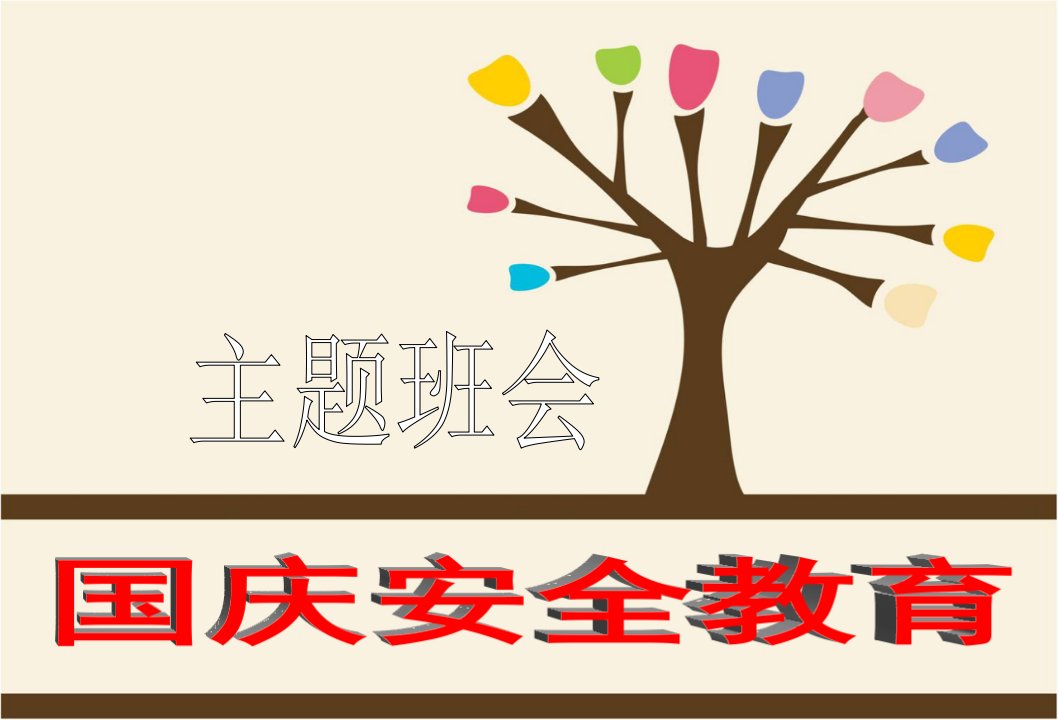 主题班会小学生国庆安全教育主题班会(完美版)PPT课件