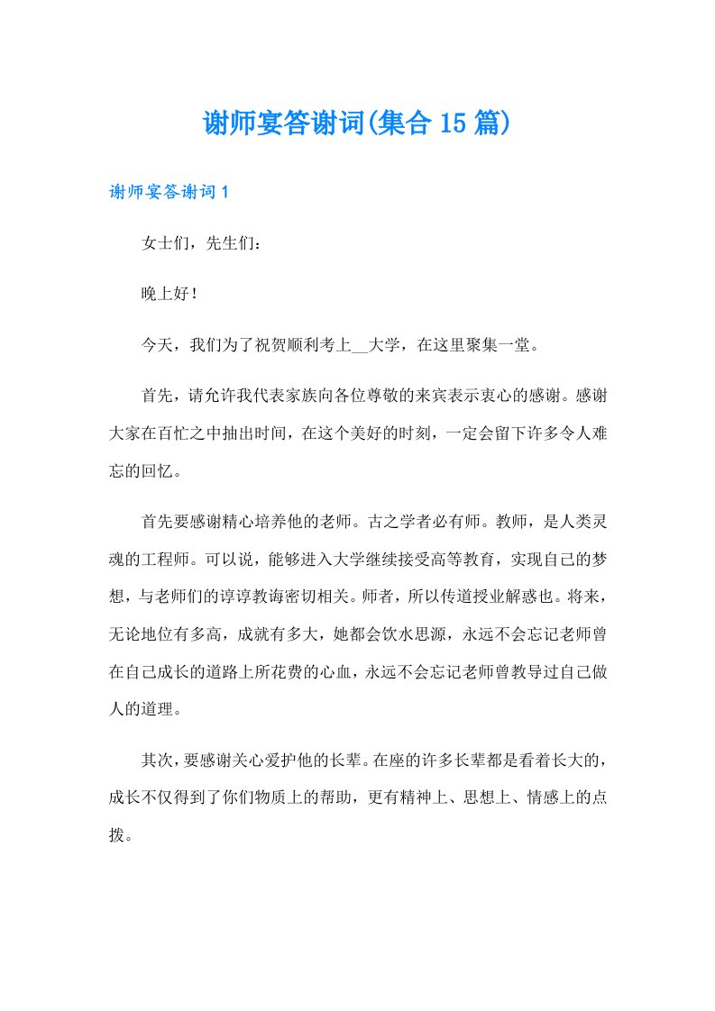 谢师宴答谢词(集合15篇)