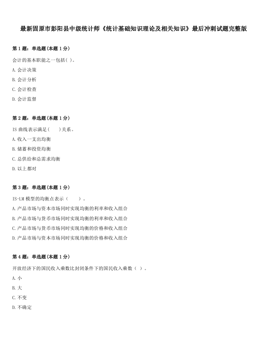最新固原市彭阳县中级统计师《统计基础知识理论及相关知识》最后冲刺试题完整版