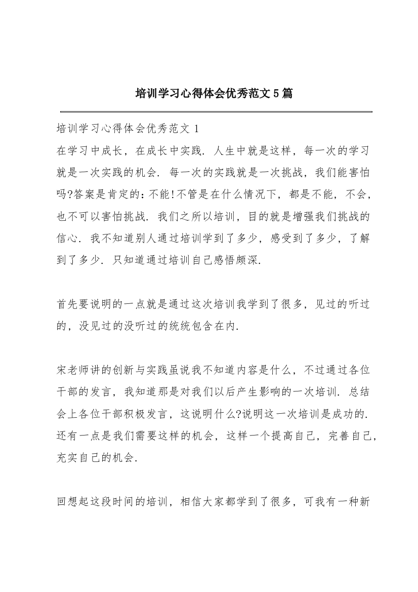 培训学习心得体会优秀范文5篇