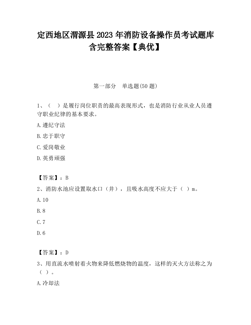 定西地区渭源县2023年消防设备操作员考试题库含完整答案【典优】