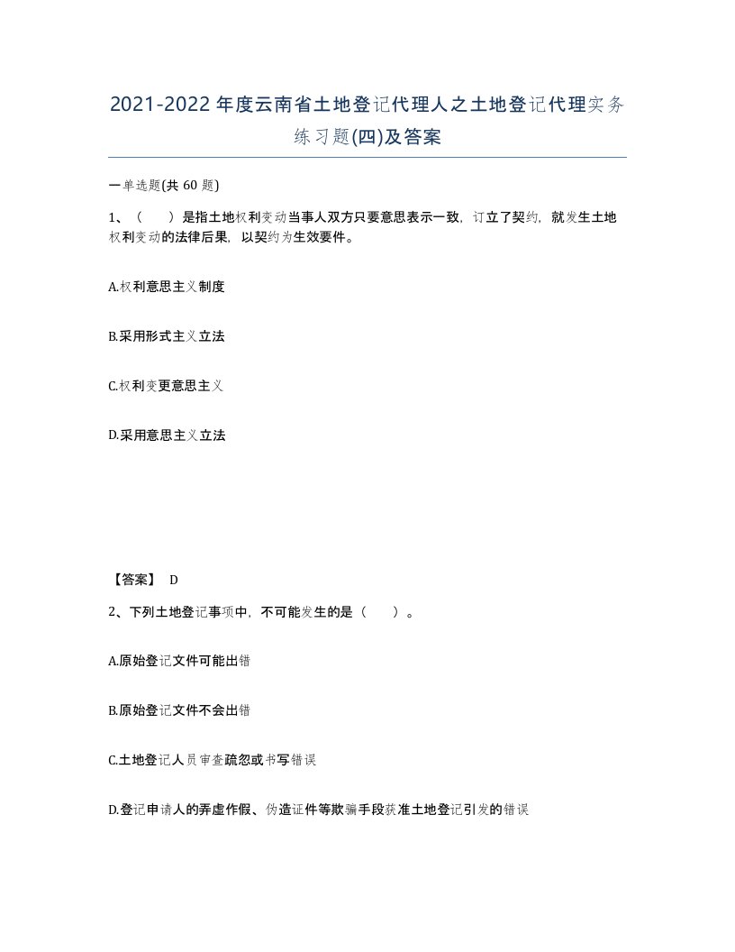 2021-2022年度云南省土地登记代理人之土地登记代理实务练习题四及答案