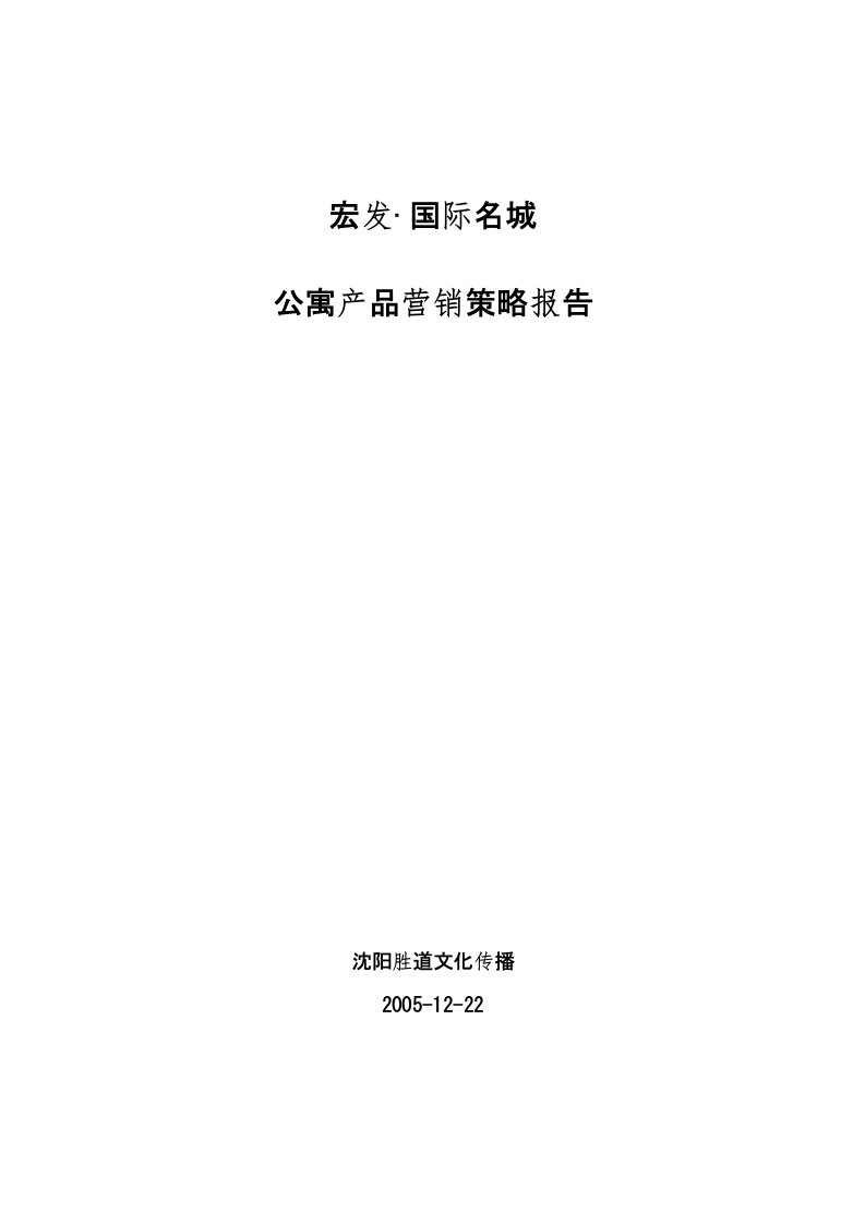 精选沈阳宏发国际名城公寓产品营销策略报告42页