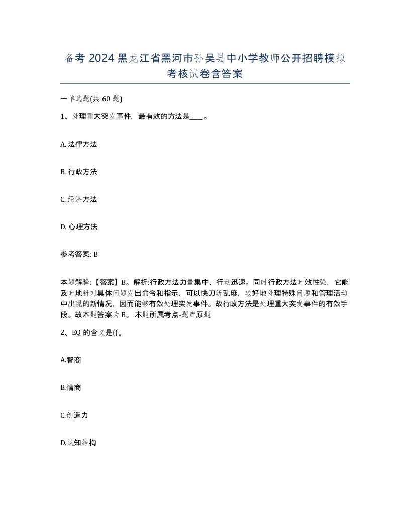 备考2024黑龙江省黑河市孙吴县中小学教师公开招聘模拟考核试卷含答案