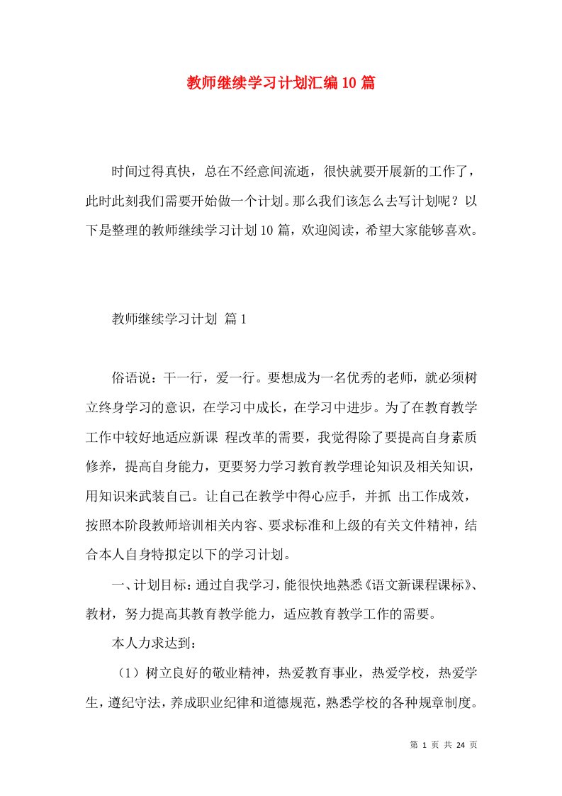 教师继续学习计划汇编10篇