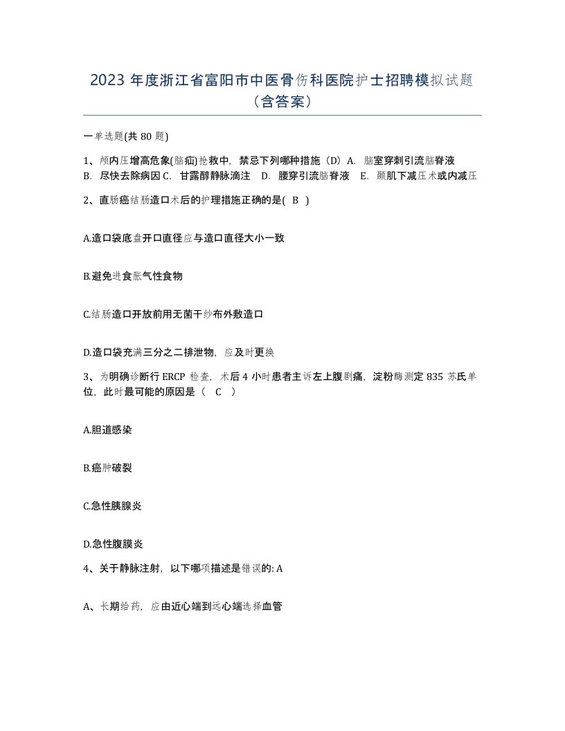 2023年度浙江省富阳市中医骨伤科医院护士招聘模拟试题含答案