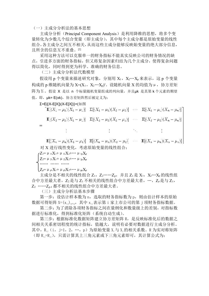 主成分分析法的步骤和原理