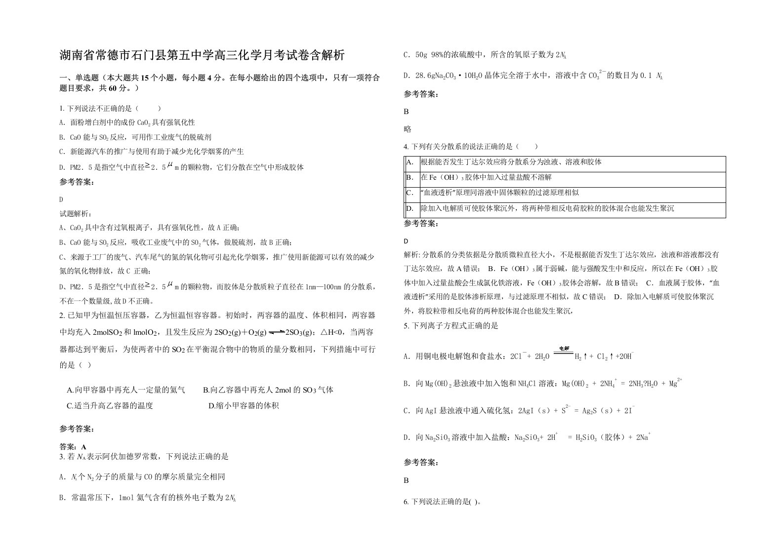 湖南省常德市石门县第五中学高三化学月考试卷含解析