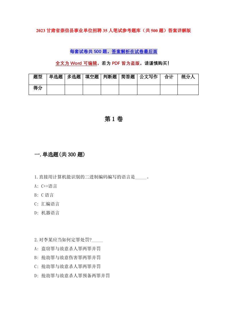 2023甘肃省崇信县事业单位招聘35人笔试参考题库共500题答案详解版