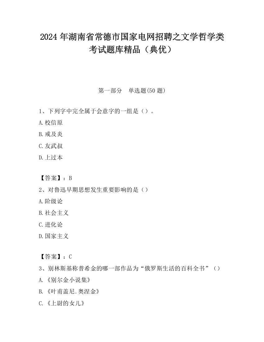 2024年湖南省常德市国家电网招聘之文学哲学类考试题库精品（典优）