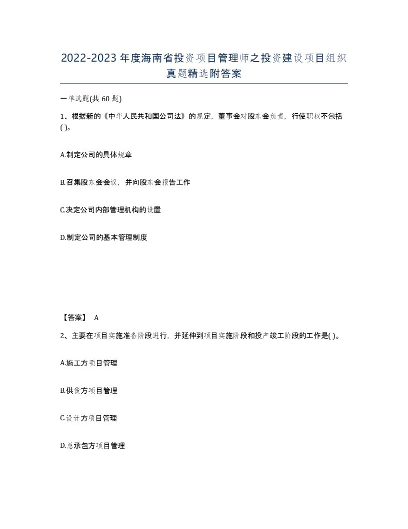 2022-2023年度海南省投资项目管理师之投资建设项目组织真题附答案