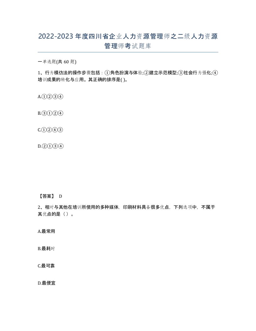 2022-2023年度四川省企业人力资源管理师之二级人力资源管理师考试题库