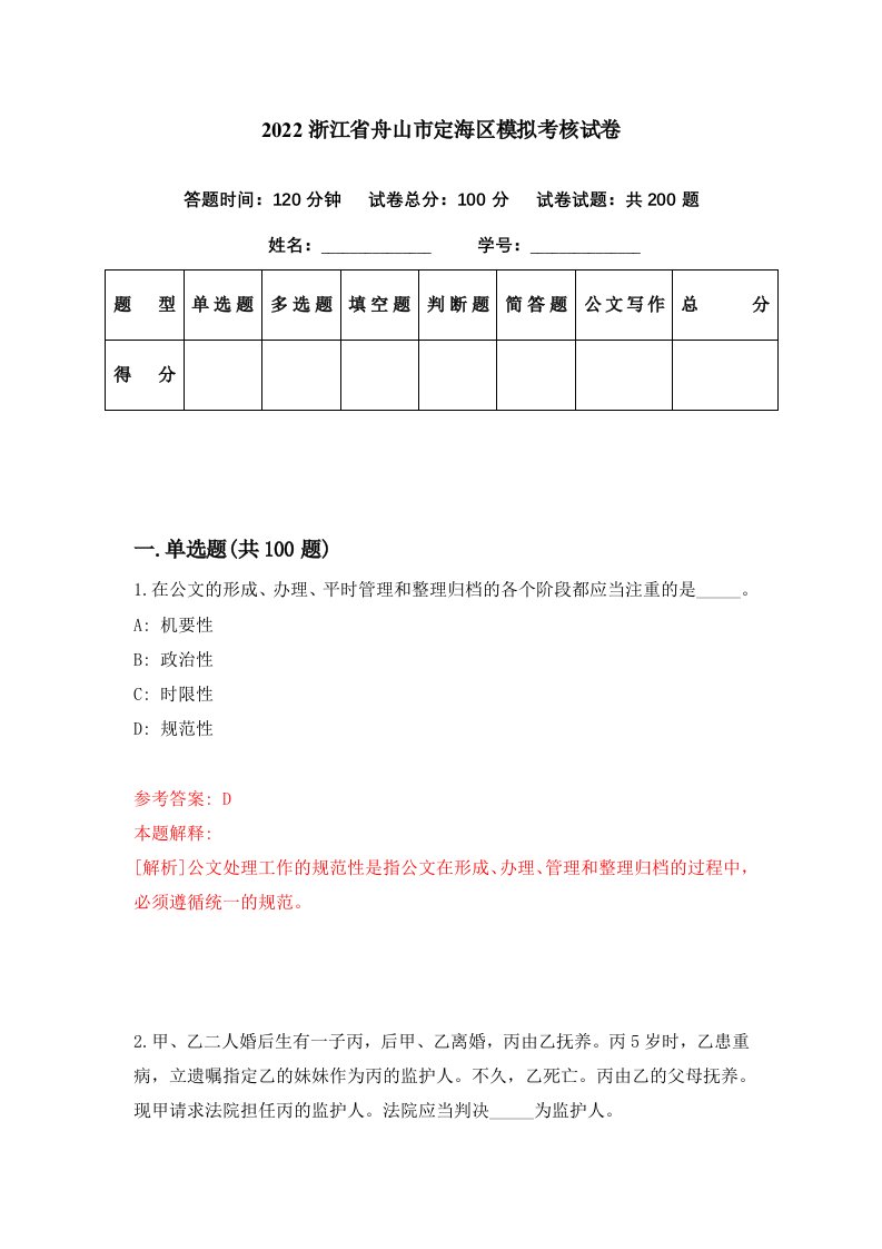 2022浙江省舟山市定海区模拟考核试卷7