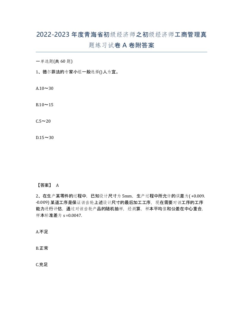 2022-2023年度青海省初级经济师之初级经济师工商管理真题练习试卷A卷附答案