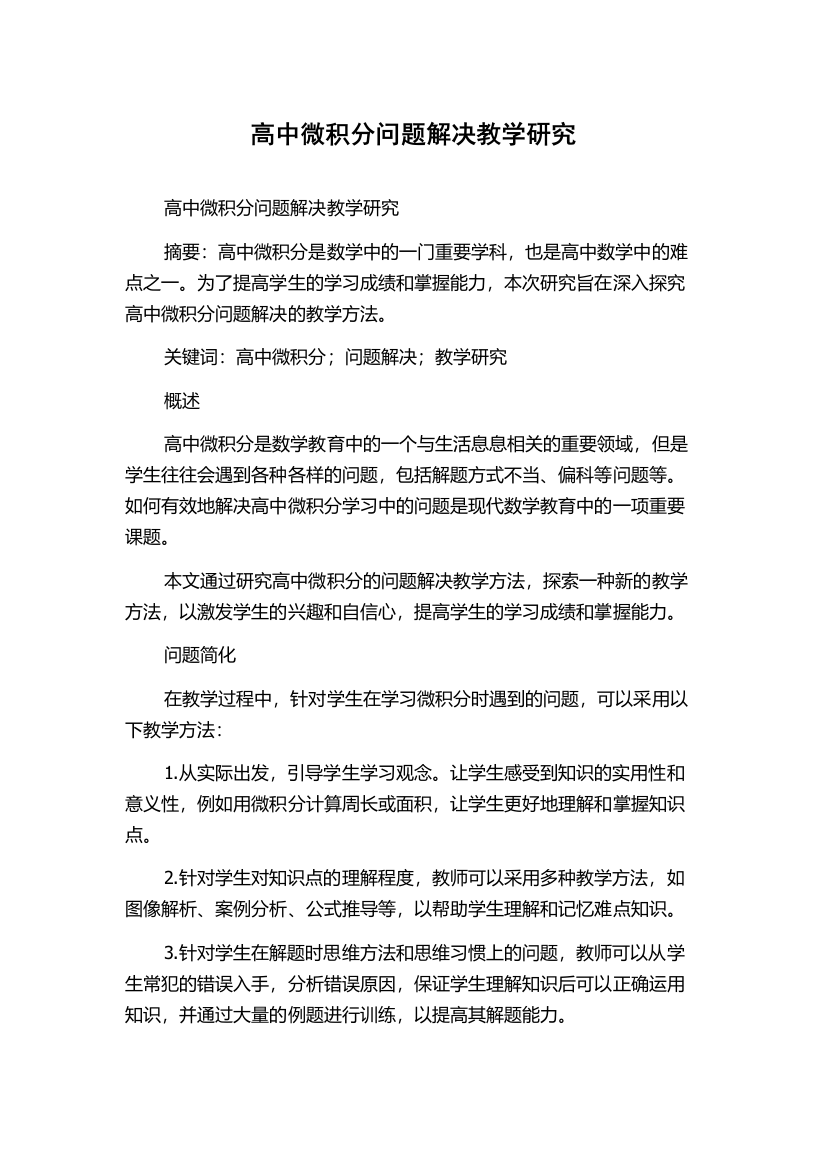 高中微积分问题解决教学研究