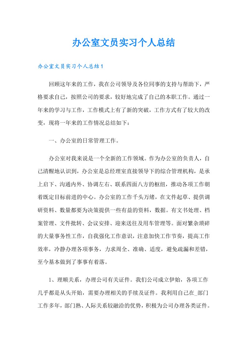 办公室文员实习个人总结