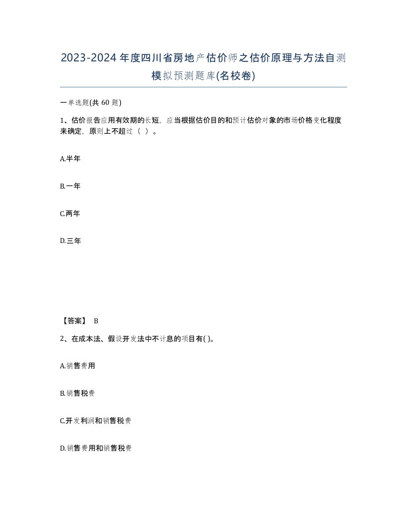 2023-2024年度四川省房地产估价师之估价原理与方法自测模拟预测题库名校卷