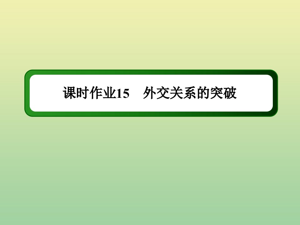 高中历史专题五现代中国的对外关系5.2外交关系的突破作业课件人民版必修1