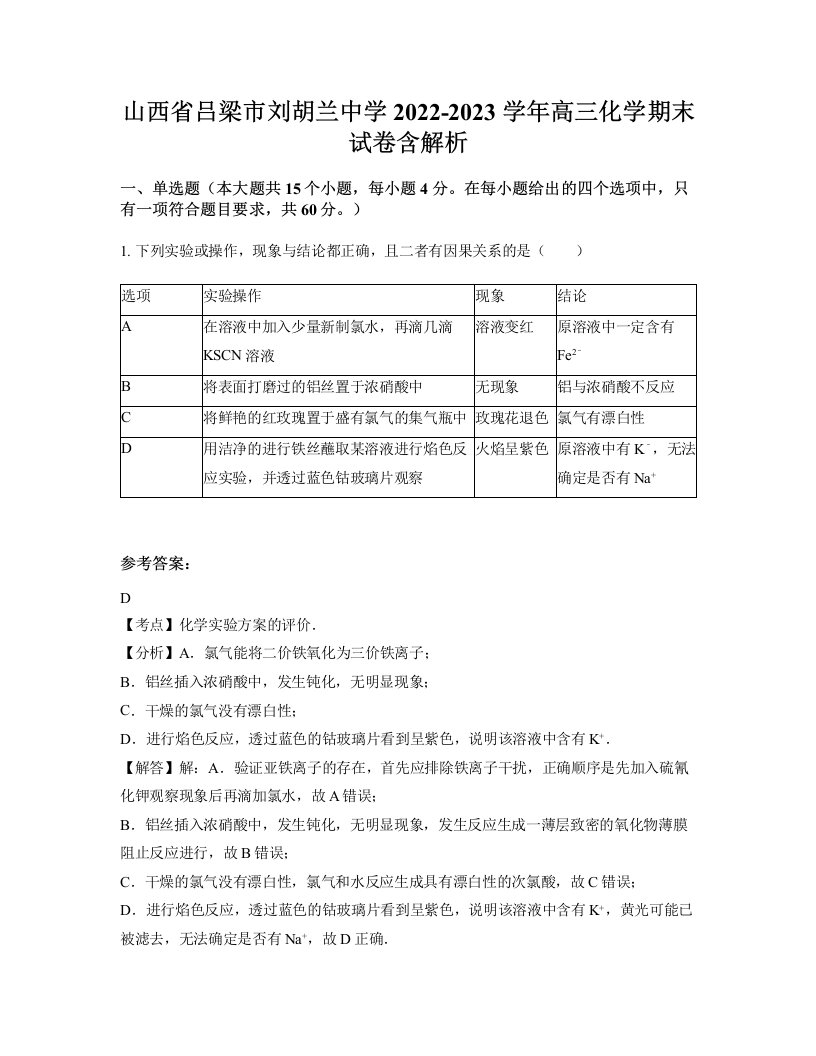 山西省吕梁市刘胡兰中学2022-2023学年高三化学期末试卷含解析