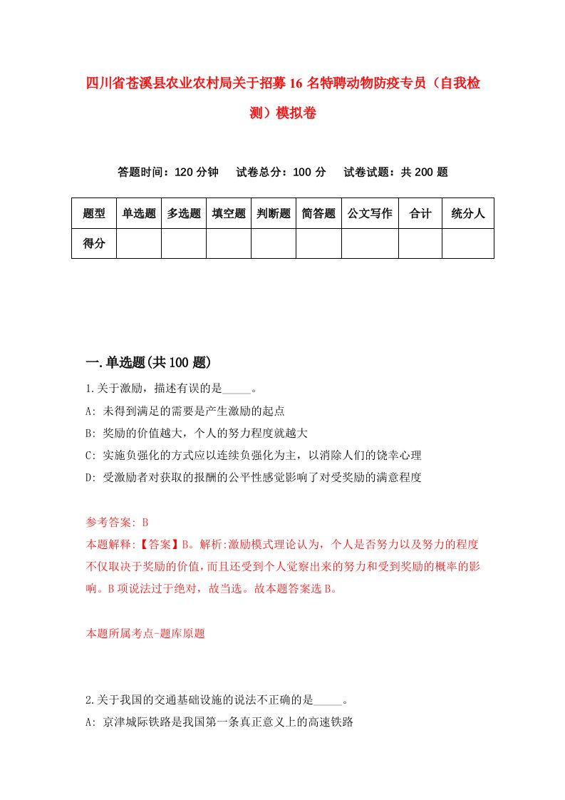 四川省苍溪县农业农村局关于招募16名特聘动物防疫专员自我检测模拟卷第9次