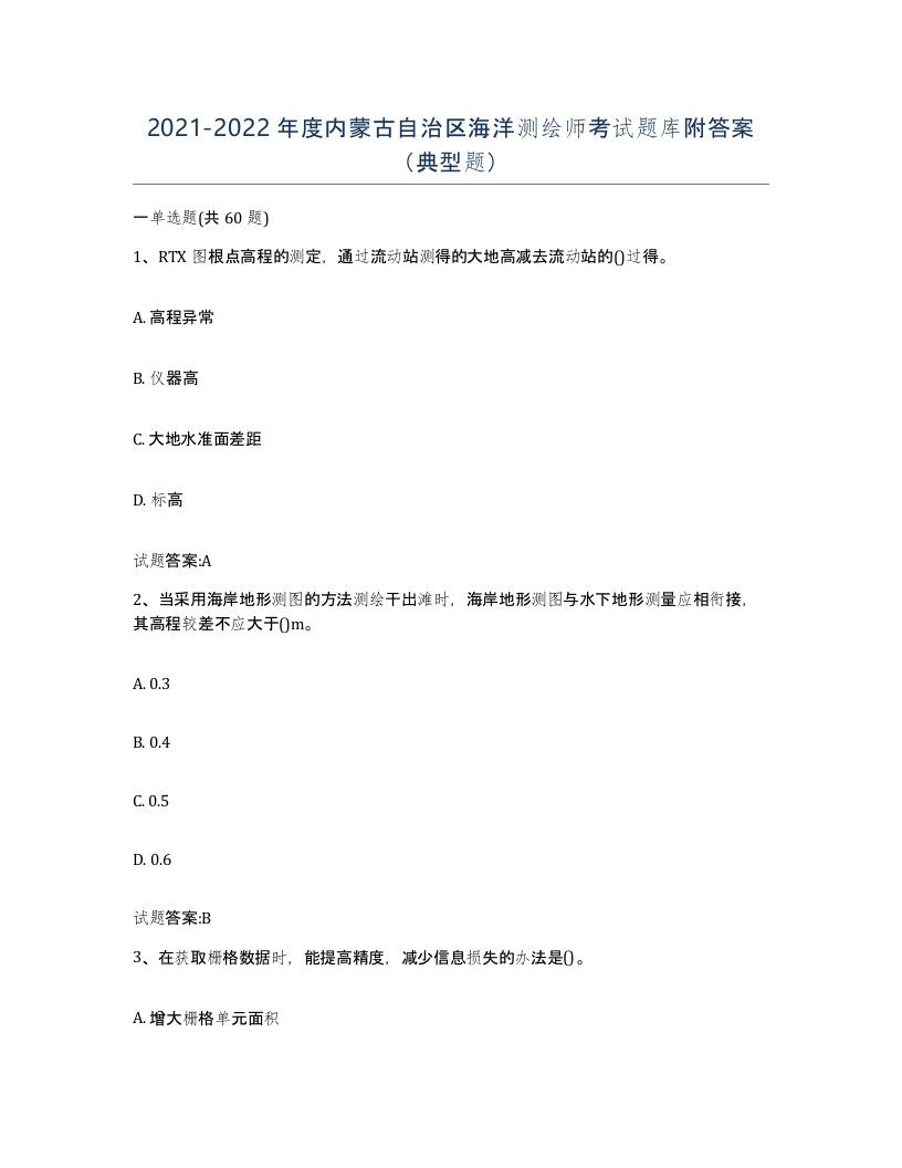 2021-2022年度内蒙古自治区海洋测绘师考试题库附答案典型题