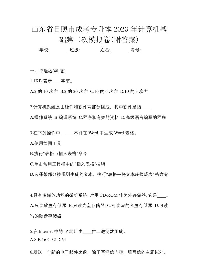 山东省日照市成考专升本2023年计算机基础第二次模拟卷附答案