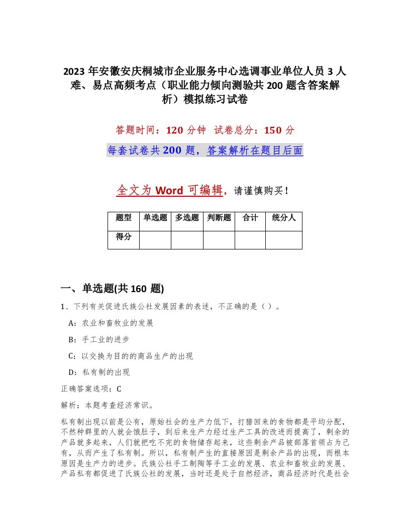 2023年安徽安庆桐城市企业服务中心选调事业单位人员3人难易点高频考点职业能力倾向测验共200题含答案解析模拟练习试卷