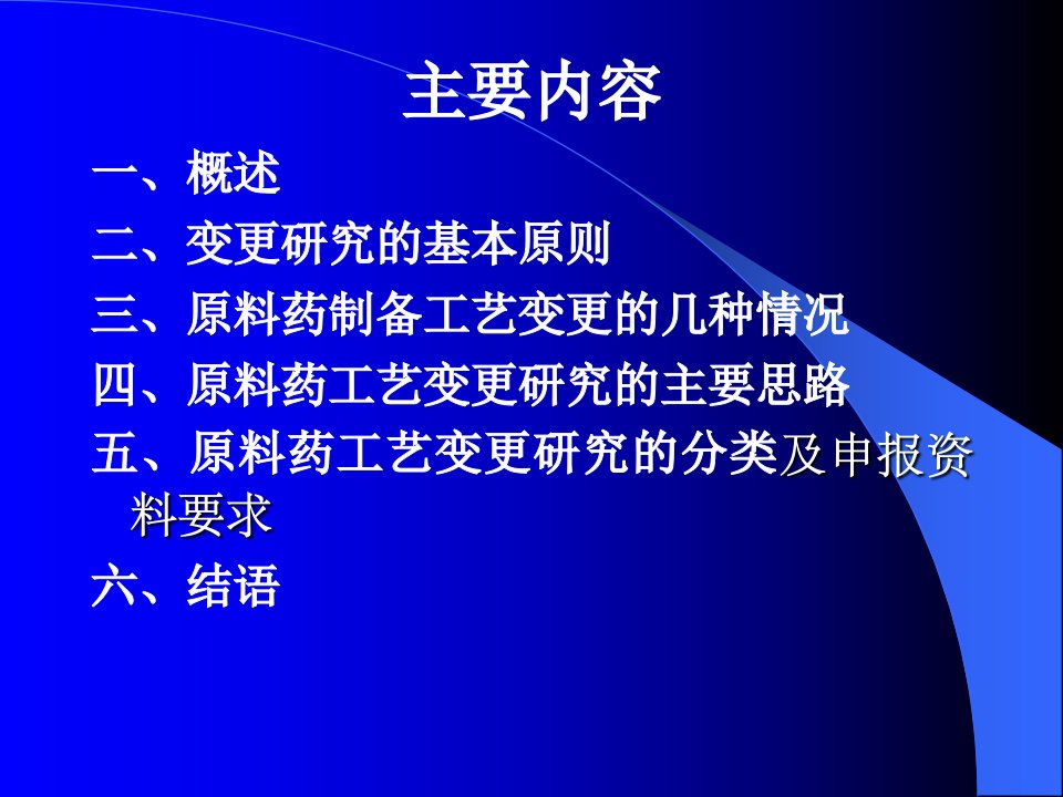 化学药物原料药制备工艺变更的技术要求及案例分析李眉培训中心