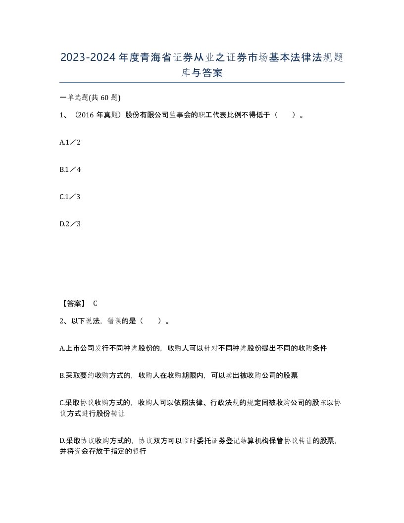 2023-2024年度青海省证券从业之证券市场基本法律法规题库与答案