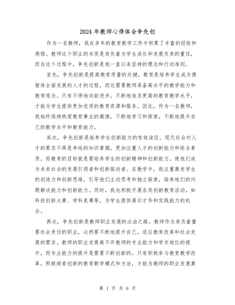 2024年教师心得体会争先创（3篇）