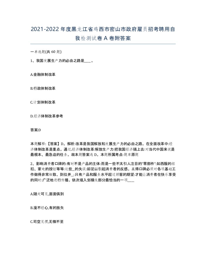 2021-2022年度黑龙江省鸡西市密山市政府雇员招考聘用自我检测试卷A卷附答案