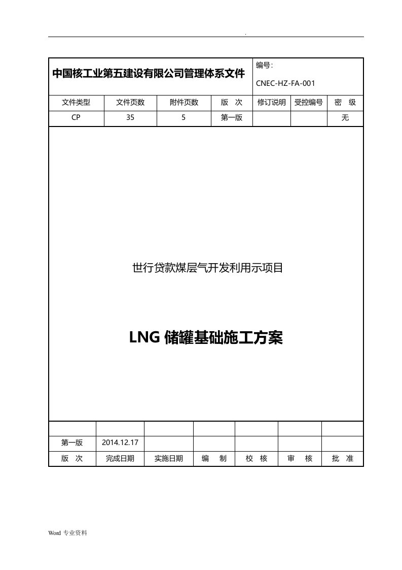 lng储罐基础施工方案